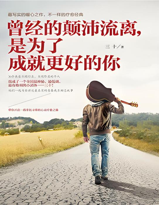 曾經的顛沛流離，是為了成就更好的你(三十所著小說)