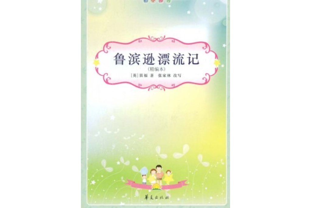 魯賓遜漂流記(2008年華夏出版社出版的圖書)