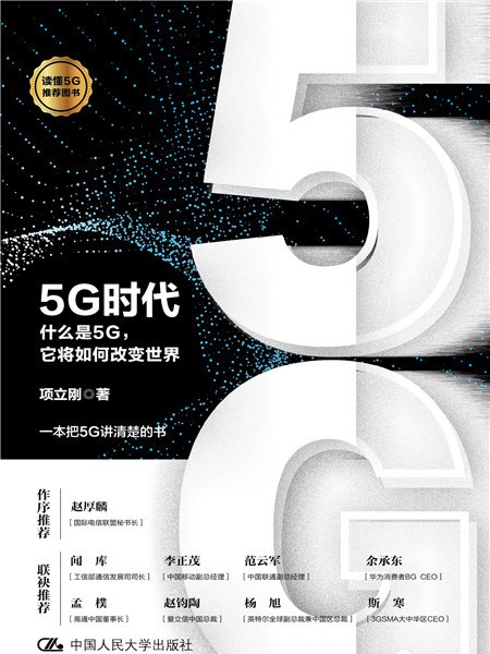 5G時代——什麼是5G，它將如何改變世界