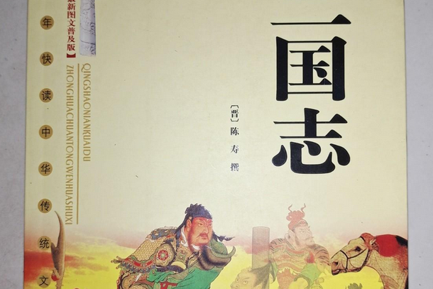 三國志(2007年內蒙古文化出版社出版的圖書)