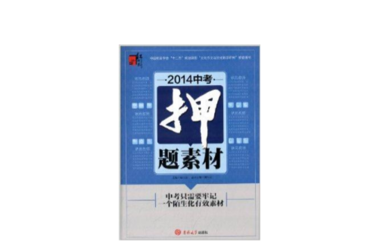 紅書林·名校特訓：中考押題素材