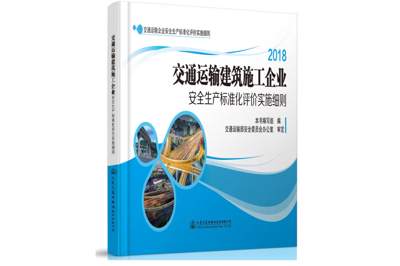 交通運輸建築施工企業安全生產標準化評價實施細則