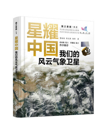 星耀中國：我們的風雲氣象衛星(2022年人民郵電出版社出版的圖書)