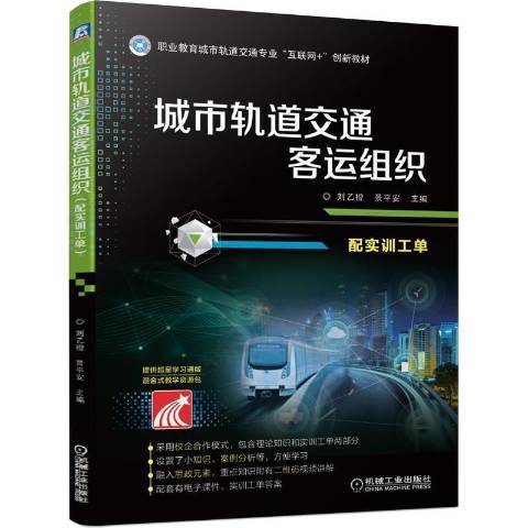 城市軌道交通客運組織(2020年機械工業出版社出版的圖書)