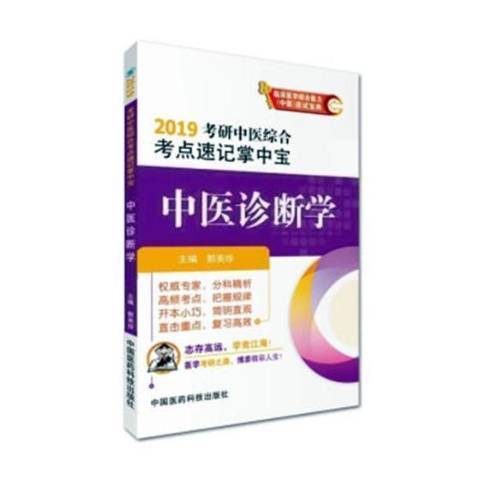 中醫診斷學(2018年中國醫藥科技出版社出版的圖書)