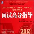 2013年MBA,MPA,MPAcc管理類聯考：面試高分指導