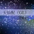 天仙配(GL)