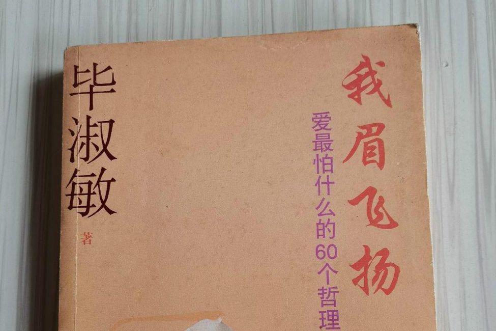 我眉飛揚：愛最怕什麼的60個哲理故事