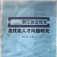 2009浙江就業報告·高技能人才問題研究