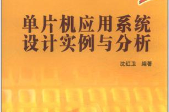 單片機套用系統設計實例與分析