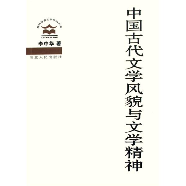 中國古代文學風貌與文學精神