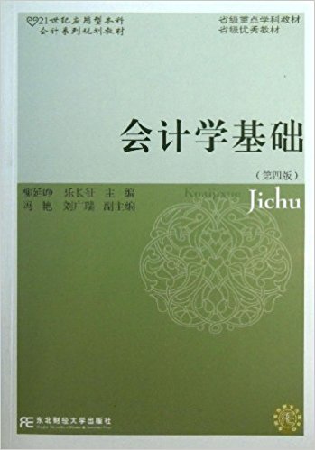 會計學基礎(柳延崢、樂長征編著書籍)