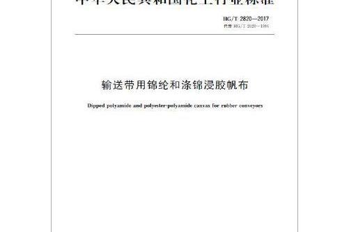 中國化工行業標準— 輸送帶用錦綸和滌錦浸膠帆布