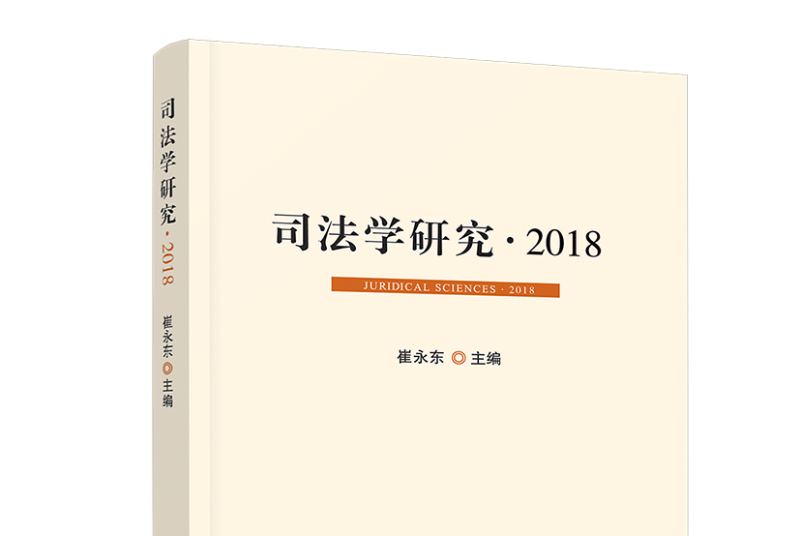 司法學研究·2018