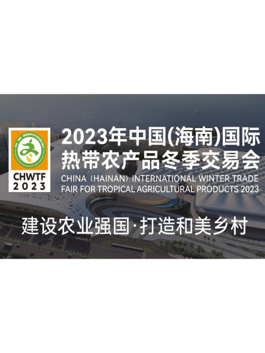 2023年中國（海南）國際熱帶農產品冬季交易會