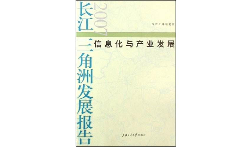 長江三角洲發展報告2007：信息化與產業發展