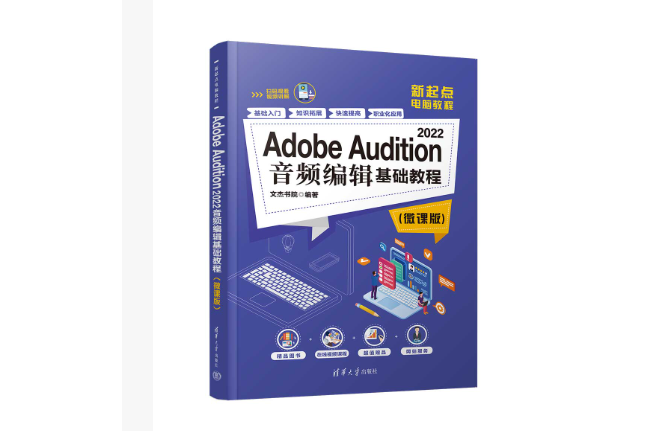 Adobe Audition 2022音頻編輯基礎教程（微課版）