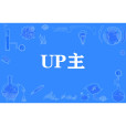 UP主