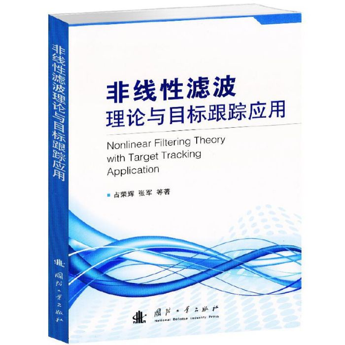 非線性濾波理論與目標跟蹤套用