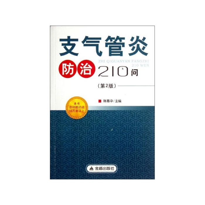 支氣管炎防治210問