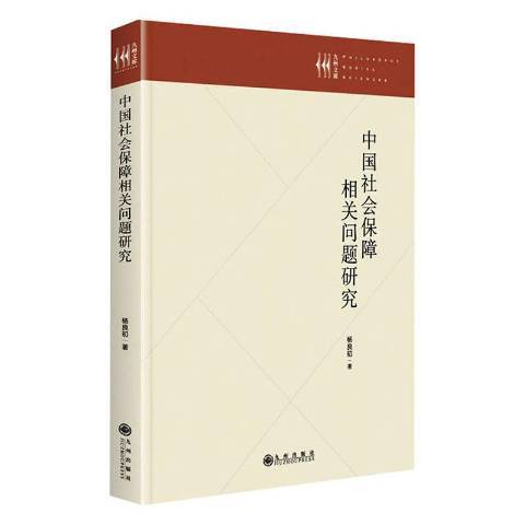 中國社會保障相關問題研究