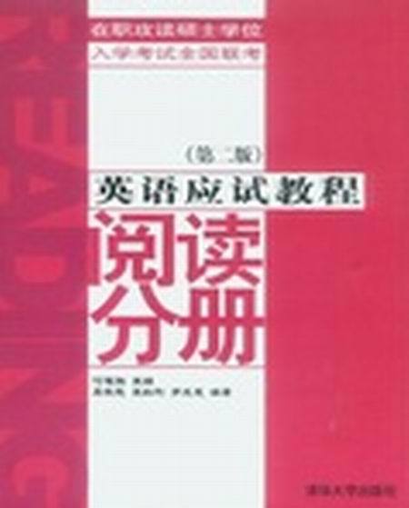 在職攻讀碩士學位入學考試全國聯考英語應試教程：閱讀分冊（第二版）