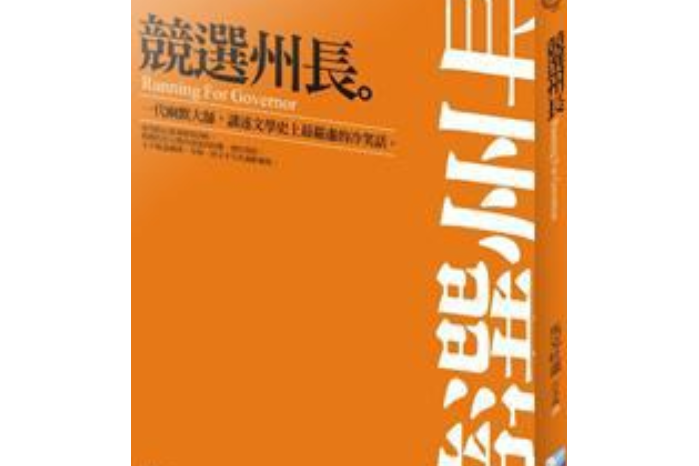 競選州長： 馬克吐溫中短篇小說選