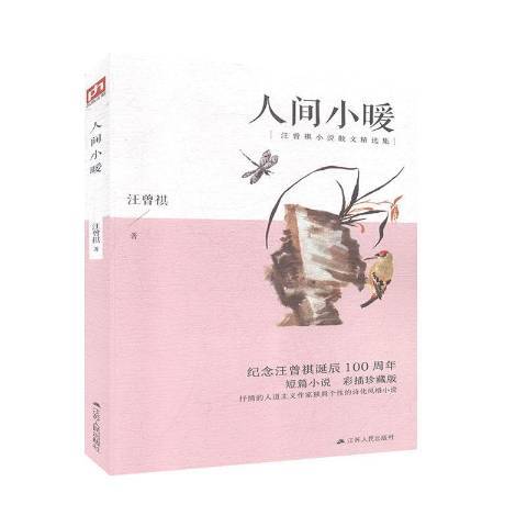 人間小暖(2020年江蘇人民出版社出版的圖書)