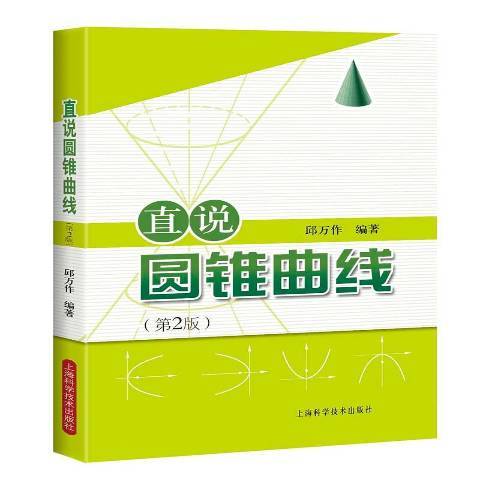 直說圓錐曲線(2018年上海科學技術出版社出版的圖書)