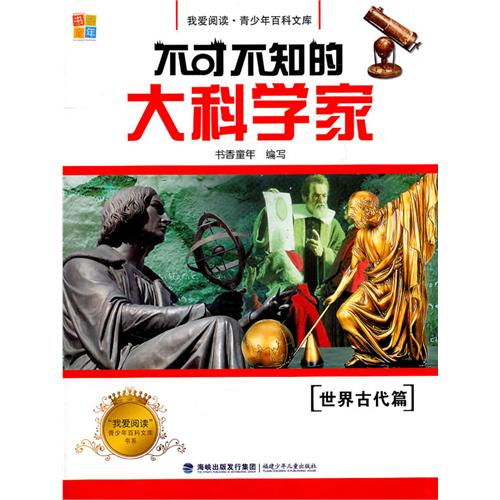 不可不知的大科學家：世界古代篇