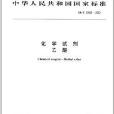 中華人民共和國國家標準：化學試劑·乙醚