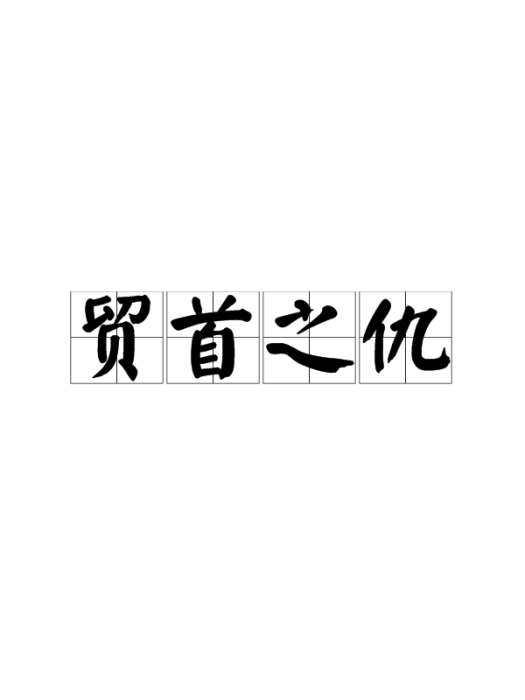 貿首之仇