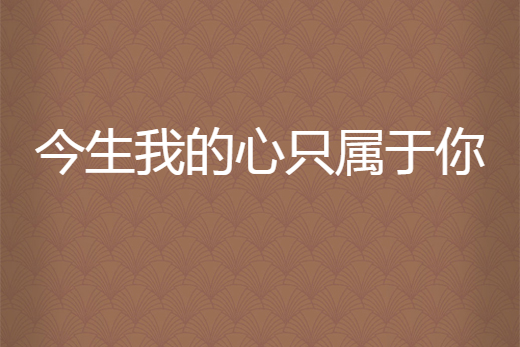 今生我的心只屬於你