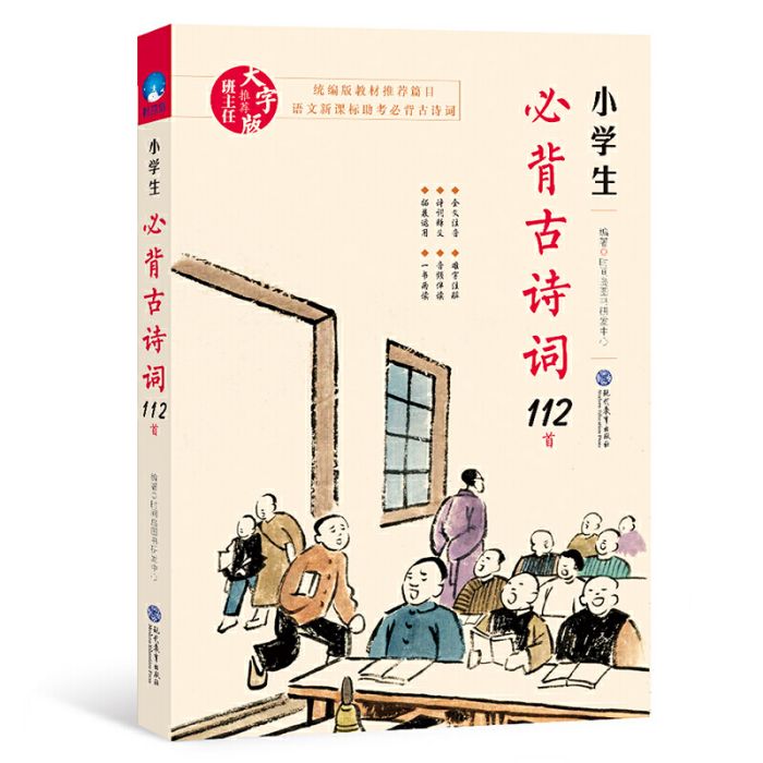 小學生必背古詩詞112首(2018年現代教育出版社出版的圖書)