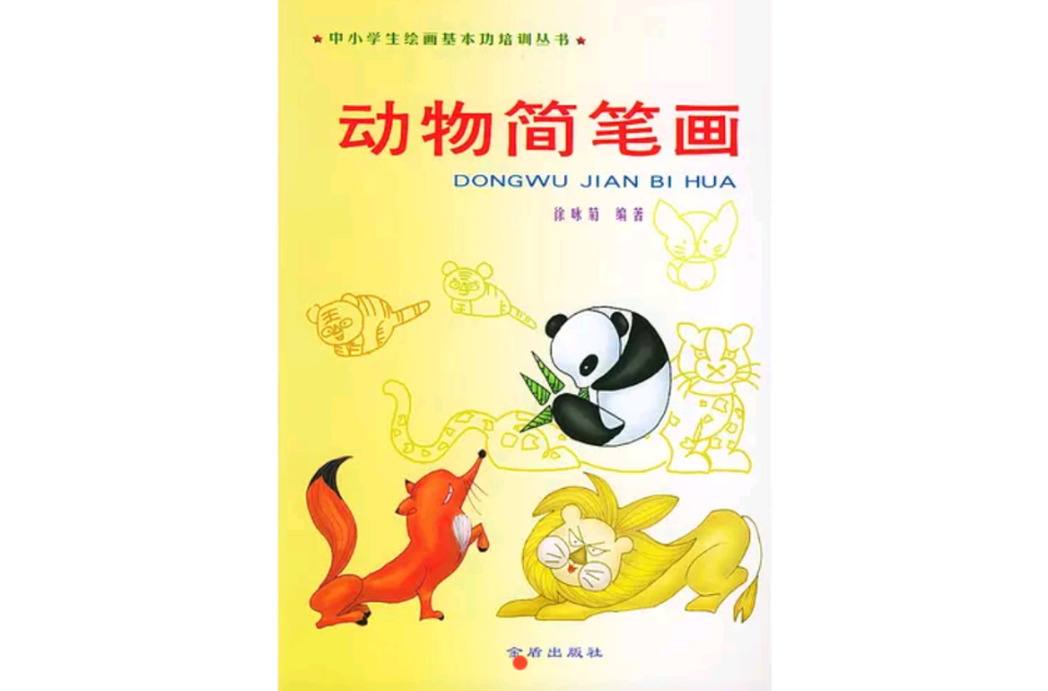 中小學生繪畫基本功培訓叢書：動物簡筆畫