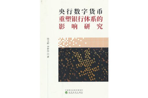 央行數字貨幣重塑銀行體系的影響研究