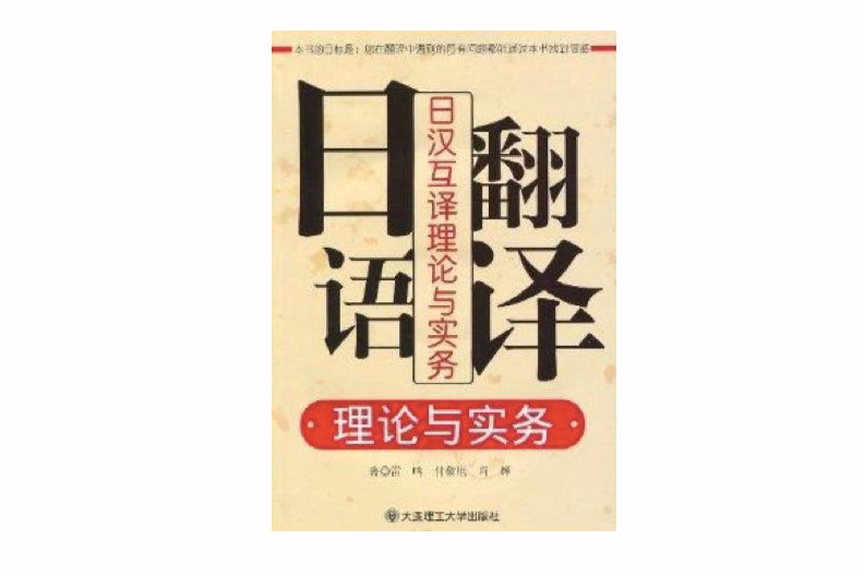 日語翻譯理論與實務：日漢互譯理論與實務