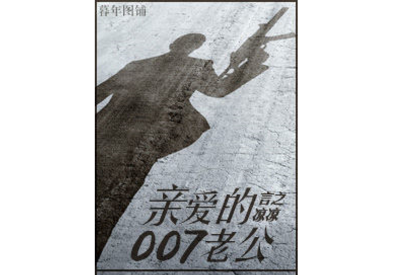 [霹靂MIT]親愛的007老公