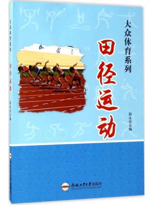 田徑運動(2016年合肥工業大學出版社出版的圖書)