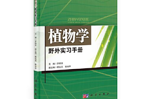 植物學野外實習手冊(2013年科學出版社出版的圖書)