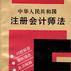 中華人民共和國註冊會計師法--問題解答·案例精選·名詞解釋