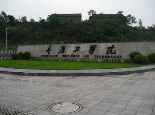 重慶工學院會計學院