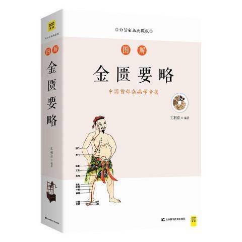 圖解金匱要略：白話彩插典藏版