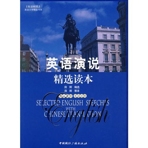 雙語時代·英語演說精選讀本