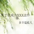 關於我成為XXX這件事