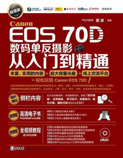 Canon EOS 70D數碼單眼攝影從入門到精通（超值版）