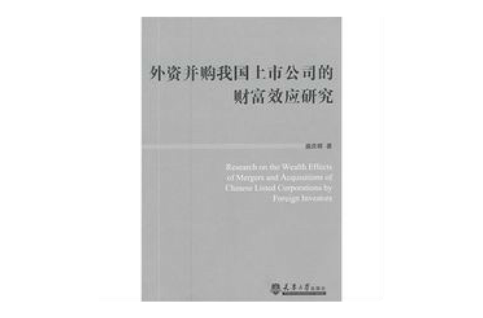 外資併購我國上市公司的財富效應研究