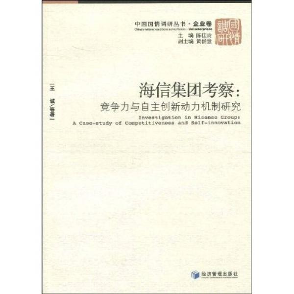 海信集團考察： 競爭力與自主創新動力機制研究