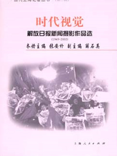 時代視覺——解放日報新聞攝影作品選(1949—2005)