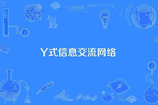 Y式信息交流網路